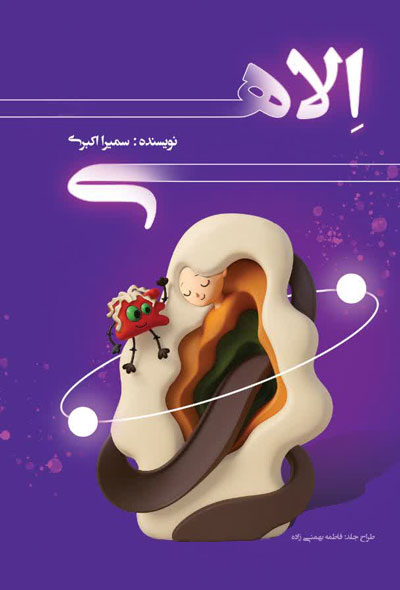اِلاهی